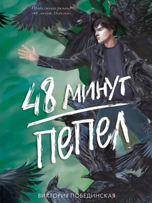 cover image of 48 минут. Пепел